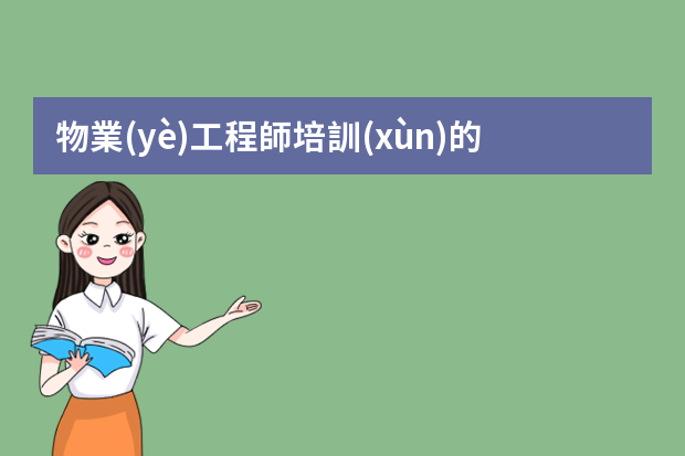 物業(yè)工程師培訓(xùn)的目的是什么？